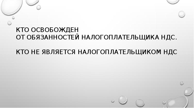 КТО ОСВОБОЖДЕН ОТ ОБЯЗАННОСТЕЙ НАЛОГОПЛАТЕЛЬЩИКА НДС. КТО НЕ ЯВЛЯЕТСЯ НАЛОГОПЛАТЕЛЬЩИКОМ КТО ОСВОБОЖДЕН ОТ ОБЯЗАННОСТЕЙ НАЛОГОПЛАТЕЛЬЩИКА НДС. КТО НЕ ЯВЛЯЕТСЯ НАЛОГОПЛАТЕЛЬЩИКОМ