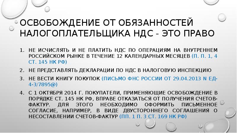 Освобождение от обязанностей налогоплательщика НДС - это право
не исчислять и Освобождение от обязанностей налогоплательщика НДС - это право
не исчислять и