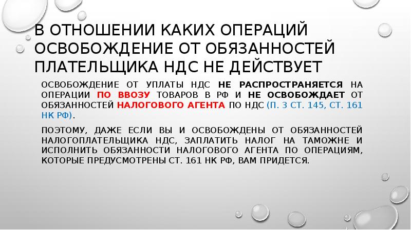 В отношении каких операций освобождение от обязанностей плательщика НДС не действует
В отношении каких операций освобождение от обязанностей плательщика НДС не действует