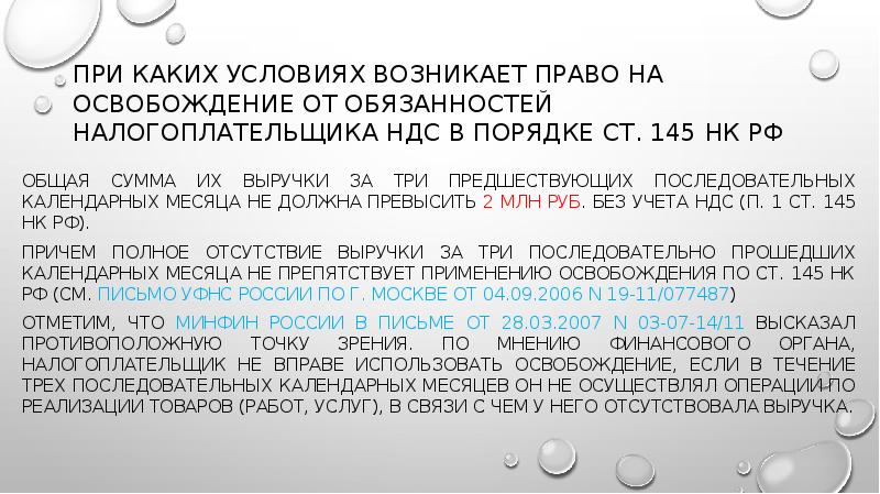 При каких условиях возникает право на освобождение от обязанностей налогоплательщика НДС При каких условиях возникает право на освобождение от обязанностей налогоплательщика НДС