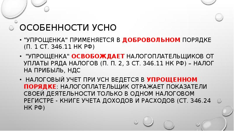 Особенности УСНО
"Упрощенка" применяется в добровольном порядке (п. 1 ст. 346.11 Особенности УСНО
"Упрощенка" применяется в добровольном порядке (п. 1 ст. 346.11