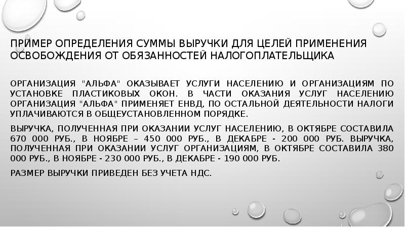 ПРИМЕР определения суммы выручки для целей применения освобождения от обязанностей налогоплательщика
ПРИМЕР определения суммы выручки для целей применения освобождения от обязанностей налогоплательщика