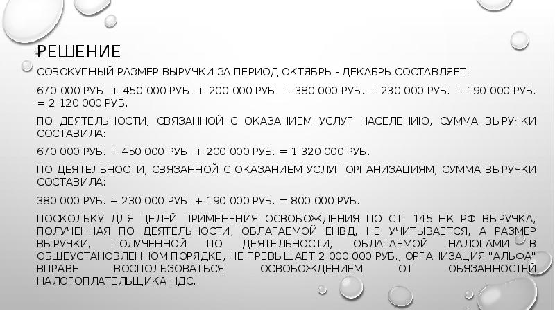 РЕШЕНИЕ
Совокупный размер выручки за период октябрь - декабрь составляет:
670 РЕШЕНИЕ
Совокупный размер выручки за период октябрь - декабрь составляет:
670