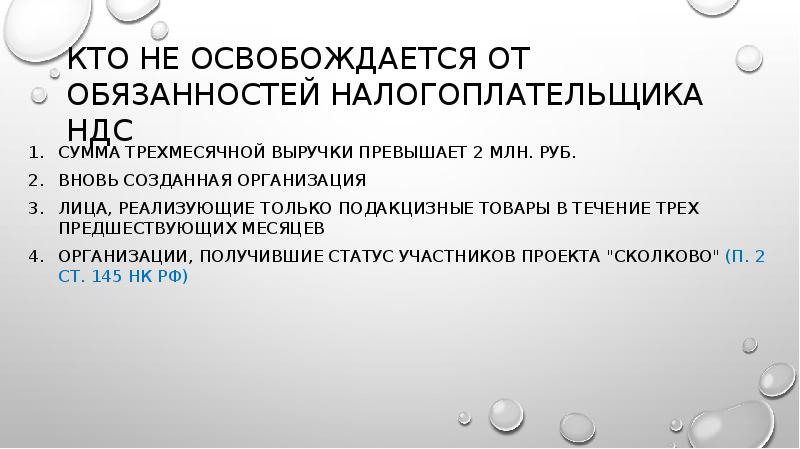 Кто не освобождается от обязанностей налогоплательщика НДС
Сумма трехмесячной выручки превышает Кто не освобождается от обязанностей налогоплательщика НДС
Сумма трехмесячной выручки превышает