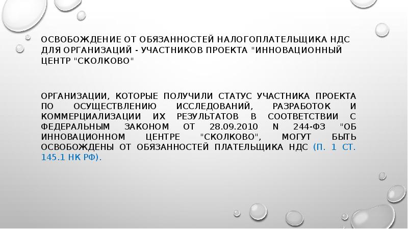 Освобождение от обязанностей налогоплательщика НДС для организаций - участников проекта "инновационный Освобождение от обязанностей налогоплательщика НДС для организаций - участников проекта "инновационный