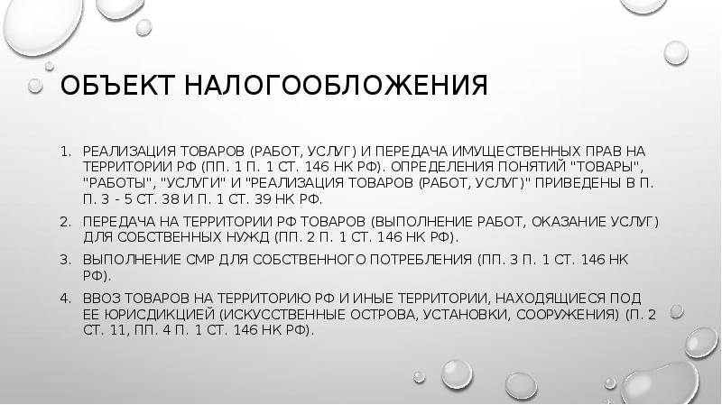 ОБЪЕКТ НАЛОГООБЛОЖЕНИЯ
Реализация товаров (работ, услуг) и передача имущественных прав на ОБЪЕКТ НАЛОГООБЛОЖЕНИЯ
Реализация товаров (работ, услуг) и передача имущественных прав на