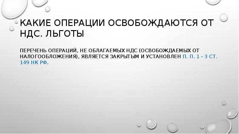 КАКИЕ ОПЕРАЦИИ ОСВОБОЖДАЮТСЯ ОТ НДС. ЛЬГОТЫ
Перечень операций, не облагаемых НДС КАКИЕ ОПЕРАЦИИ ОСВОБОЖДАЮТСЯ ОТ НДС. ЛЬГОТЫ
Перечень операций, не облагаемых НДС