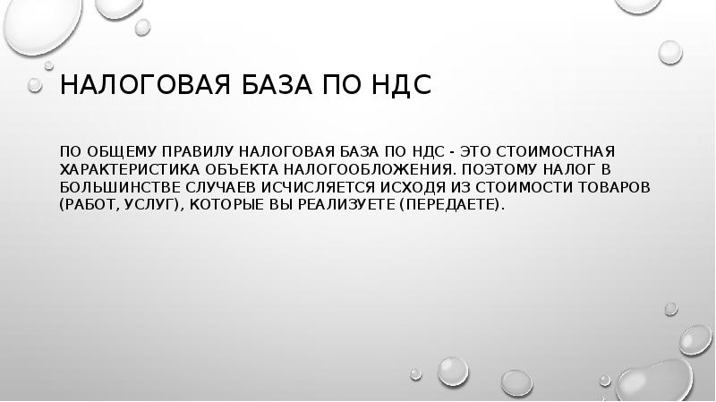 НАЛОГОВАЯ БАЗА ПО НДС
По общему правилу налоговая база по НДС НАЛОГОВАЯ БАЗА ПО НДС
По общему правилу налоговая база по НДС