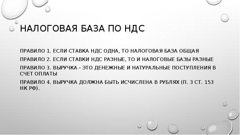НАЛОГОВАЯ БАЗА ПО НДС
Правило 1. Если ставка НДС одна, то НАЛОГОВАЯ БАЗА ПО НДС
Правило 1. Если ставка НДС одна, то