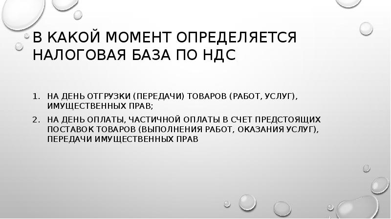 В КАКОЙ МОМЕНТ ОПРЕДЕЛЯЕТСЯ НАЛОГОВАЯ БАЗА ПО НДС
на день отгрузки В КАКОЙ МОМЕНТ ОПРЕДЕЛЯЕТСЯ НАЛОГОВАЯ БАЗА ПО НДС
на день отгрузки