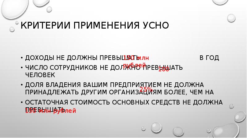 Критерии применения УСНО
Доходы не должны превышать Критерии применения УСНО
Доходы не должны превышать