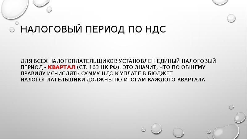НАЛОГОВЫЙ ПЕРИОД ПО НДС
Для всех налогоплательщиков установлен единый налоговый период НАЛОГОВЫЙ ПЕРИОД ПО НДС
Для всех налогоплательщиков установлен единый налоговый период