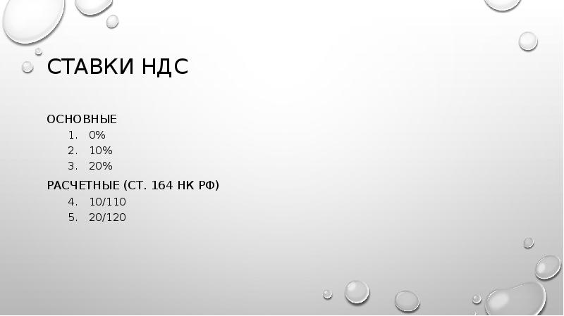 СТАВКИ НДС
Основные
0%
10%
20%
Расчетные (ст. 164 НК РФ)
СТАВКИ НДС
Основные
0%
10%
20%
Расчетные (ст. 164 НК РФ)