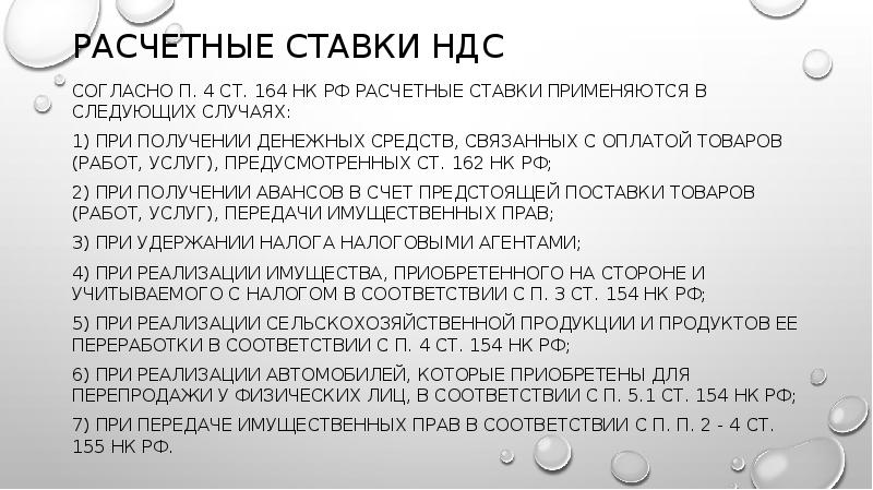 РАСЧЕТНЫЕ СТАВКИ НДС
Согласно п. 4 ст. 164 НК РФ расчетные РАСЧЕТНЫЕ СТАВКИ НДС
Согласно п. 4 ст. 164 НК РФ расчетные