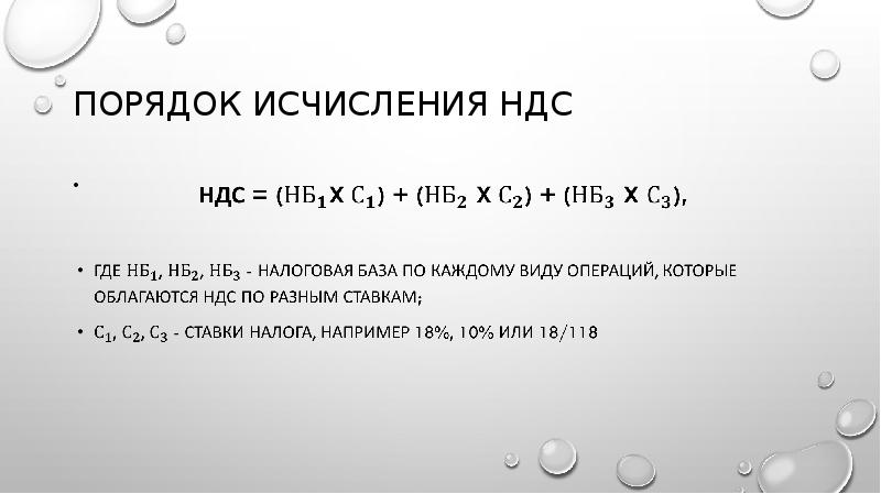 ПОРЯДОК ИСЧИСЛЕНИЯ НДС
ПОРЯДОК ИСЧИСЛЕНИЯ НДС