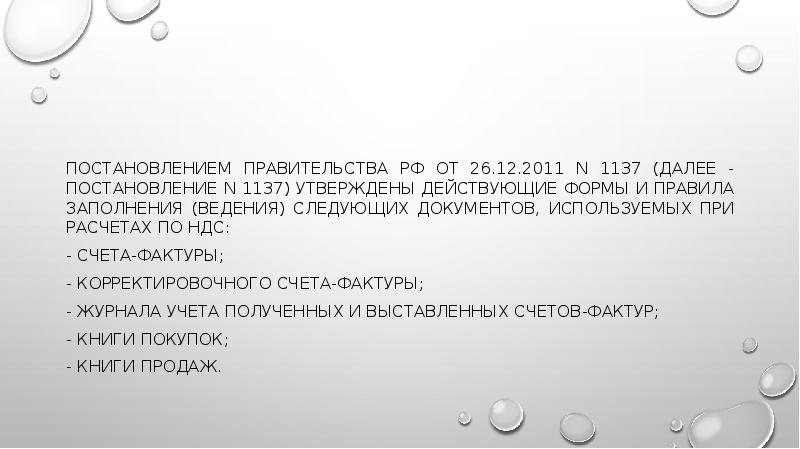 Постановлением Правительства РФ от 26.12.2011 N 1137 (далее - Постановление N Постановлением Правительства РФ от 26.12.2011 N 1137 (далее - Постановление N