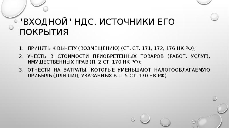 "ВХОДНОЙ" НДС. ИСТОЧНИКИ ЕГО ПОКРЫТИЯ
принять к вычету (возмещению) (ст. ст. "ВХОДНОЙ" НДС. ИСТОЧНИКИ ЕГО ПОКРЫТИЯ
принять к вычету (возмещению) (ст. ст.