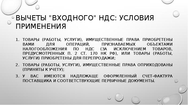 ВЫЧЕТЫ "ВХОДНОГО" НДС: УСЛОВИЯ ПРИМЕНЕНИЯ
Товары (работы, услуги), имущественные права приобретены ВЫЧЕТЫ "ВХОДНОГО" НДС: УСЛОВИЯ ПРИМЕНЕНИЯ
Товары (работы, услуги), имущественные права приобретены