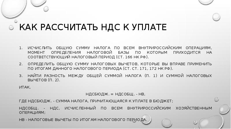 КАК РАССЧИТАТЬ НДС К УПЛАТЕ
Исчислить общую сумму налога по всем КАК РАССЧИТАТЬ НДС К УПЛАТЕ
Исчислить общую сумму налога по всем