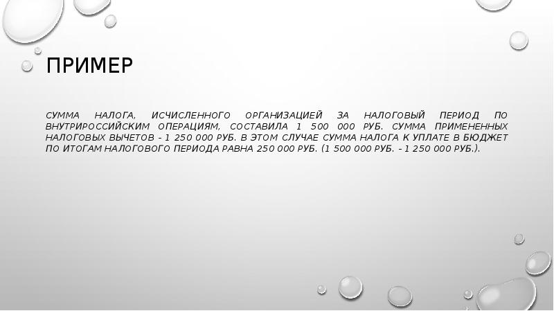 Пример
Сумма налога, исчисленного организацией за налоговый период по внутрироссийским операциям, Пример
Сумма налога, исчисленного организацией за налоговый период по внутрироссийским операциям,