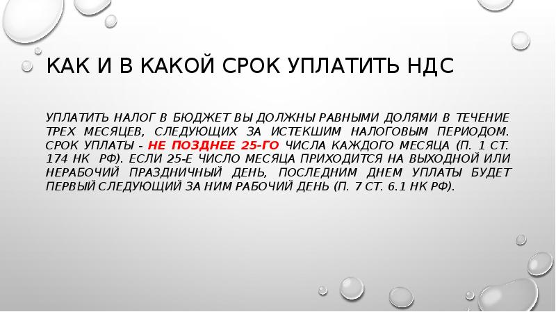 КАК И В КАКОЙ СРОК УПЛАТИТЬ НДС
Уплатить налог в бюджет КАК И В КАКОЙ СРОК УПЛАТИТЬ НДС
Уплатить налог в бюджет