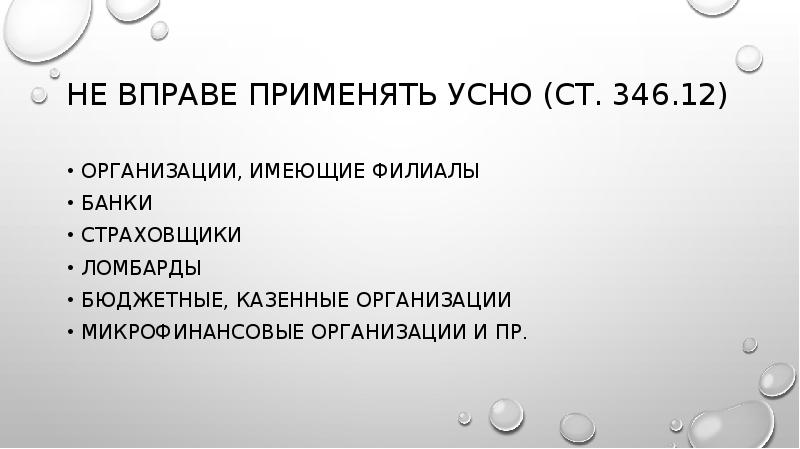 Не вправе применять УСНО (ст. 346.12)
Организации, имеющие филиалы
банки
страховщики
Не вправе применять УСНО (ст. 346.12)
Организации, имеющие филиалы
банки
страховщики