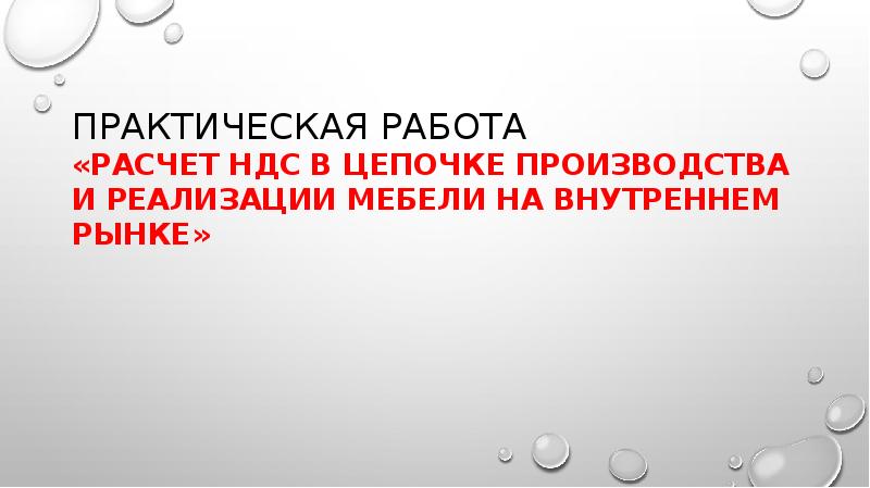 ПРАКТИЧЕСКАЯ РАБОТА «Расчет НДС в цепочке производства и реализации мебели на ПРАКТИЧЕСКАЯ РАБОТА «Расчет НДС в цепочке производства и реализации мебели на
