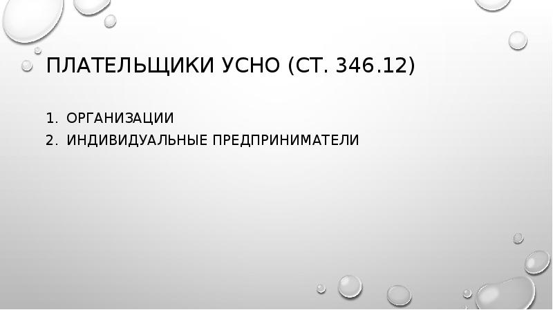 плательщики УСНО (ст. 346.12)
Организации
Индивидуальные предприниматели плательщики УСНО (ст. 346.12)
Организации
Индивидуальные предприниматели
