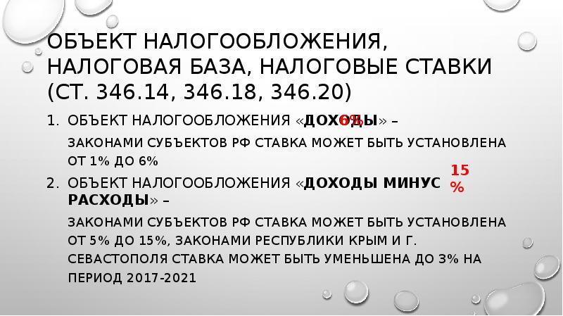Объект налогообложения, налоговая база, налоговые ставки (ст. 346.14, 346.18, 346.20)
Объект Объект налогообложения, налоговая база, налоговые ставки (ст. 346.14, 346.18, 346.20)
Объект