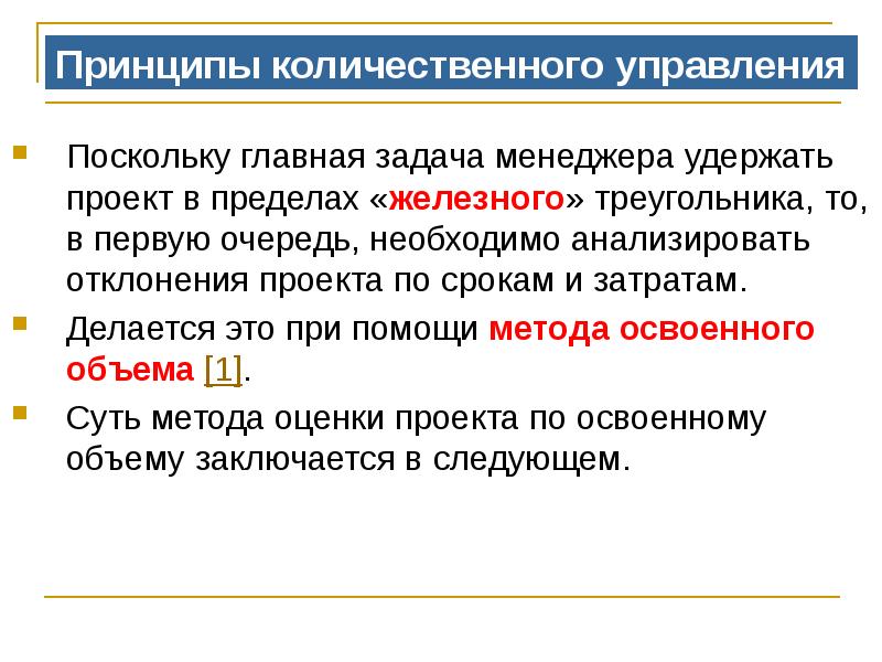 Главный поскольку. Принципы количественного управления. Количественный принцип. Управление количественных. Главные принципы квантитативной истории..