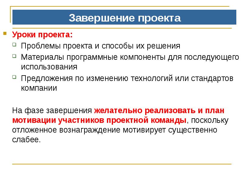 Завершение проекта доклад