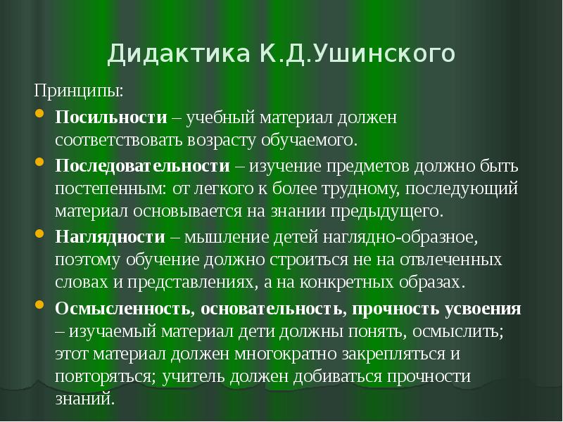 Дидактическая система ушинского презентация