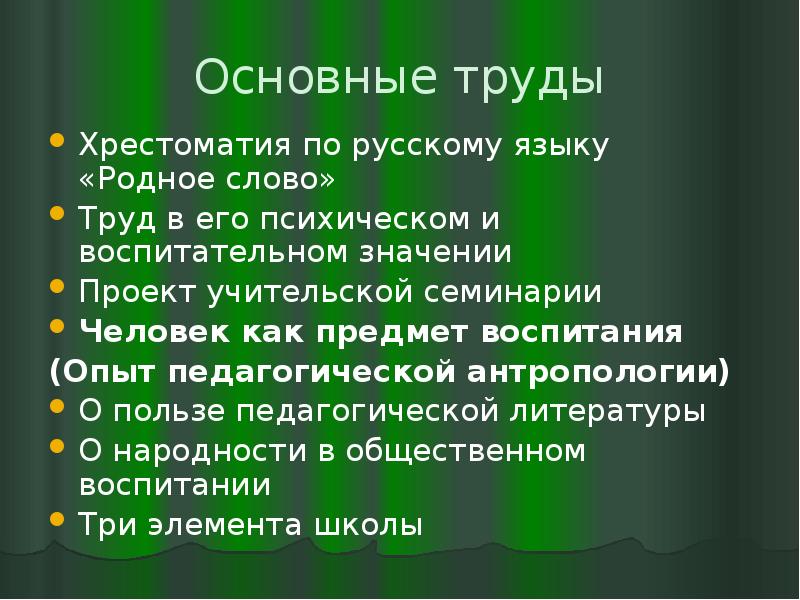 Педагогическое наследие ушинского презентация