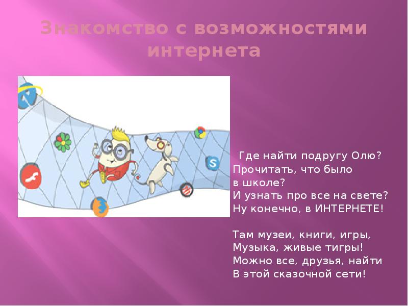 Полезный и безопасный интернет детям презентация