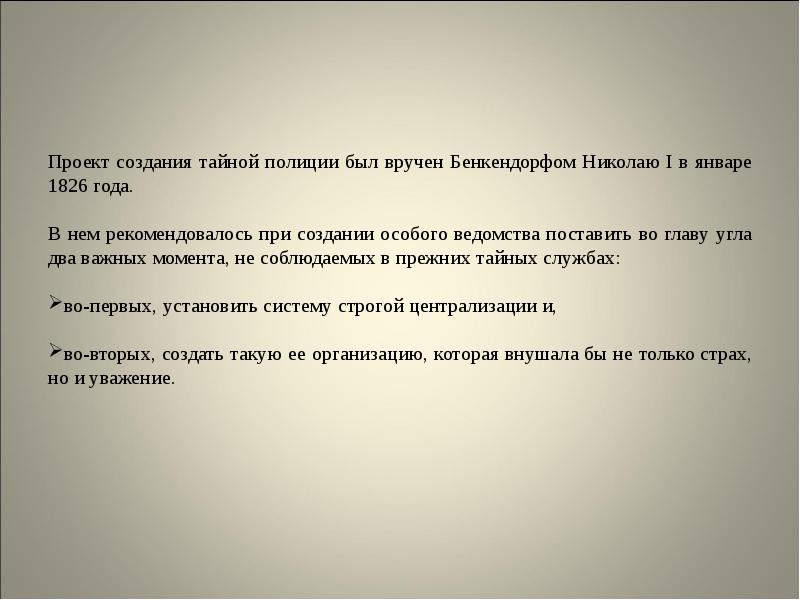 Из проекта бенкендорфа об устройстве высшей полиции