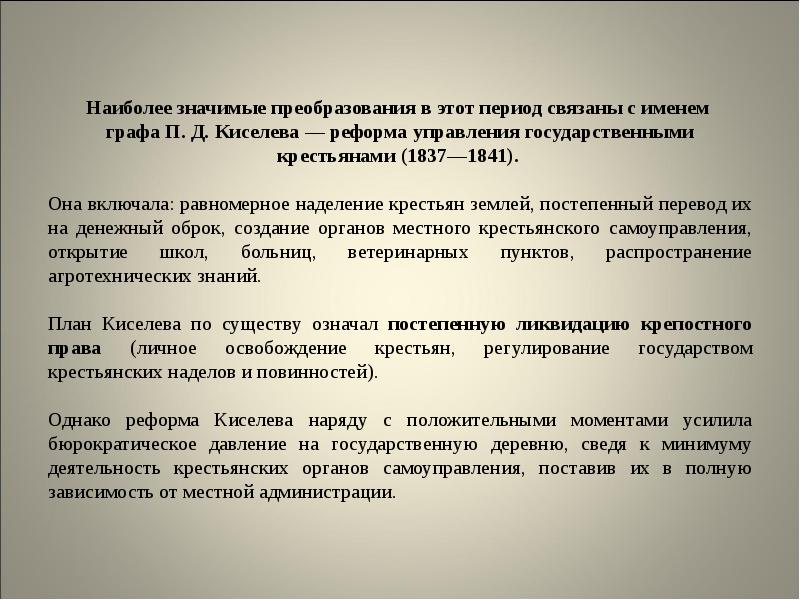 Период связан. С именем п.д. Киселёва связана. С именем Киселева связана. С именем графа п.д. Киселева связано:. Государственная деревня.