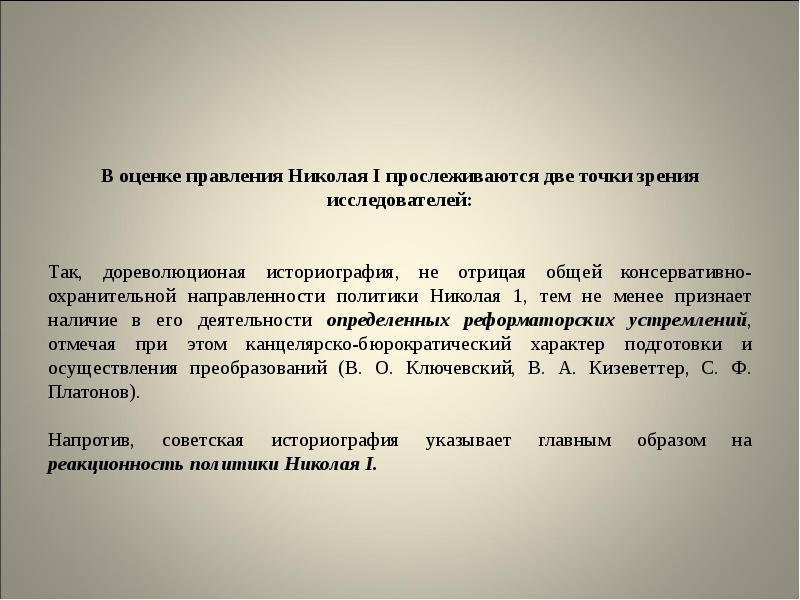 Оценка правления. Оценка правления Николая 1. Оценка царствования Николая 1. Оценка правления Николая 1 кратко. Историография правления Николая 1.