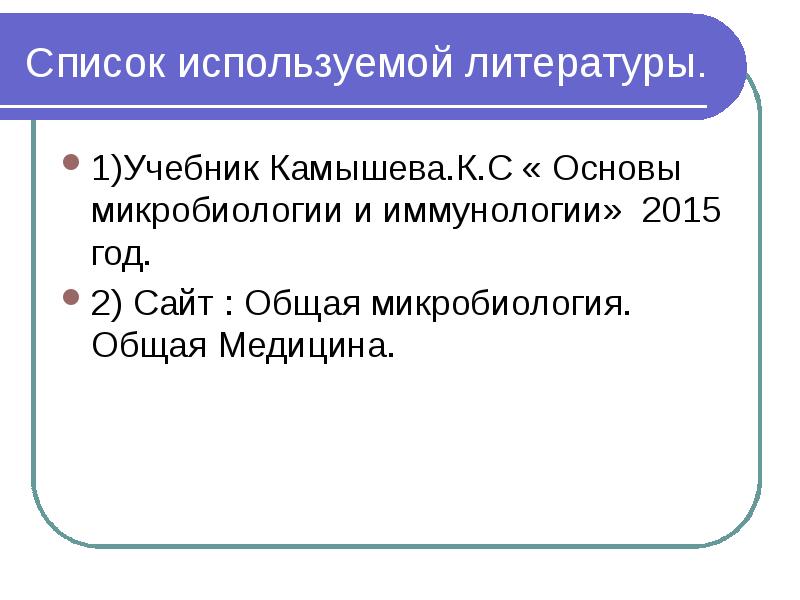 основы микробиологии и иммунологии камышева