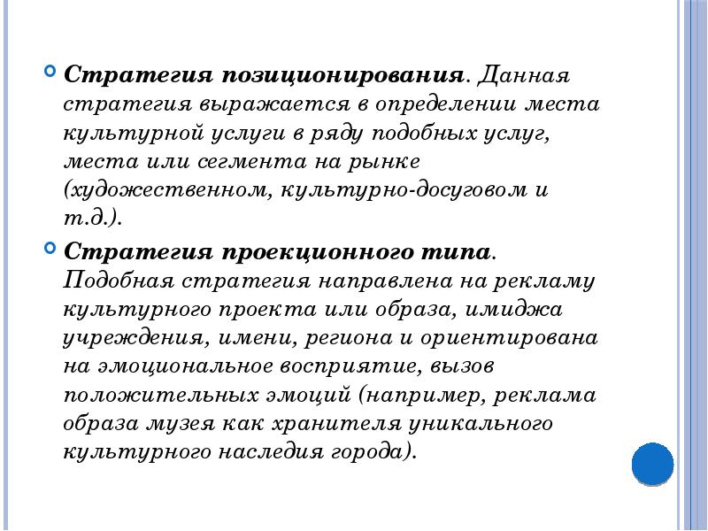 Предоставляющей подобные услуги. Стратегия позиционирования. Позицирование стратегия реклама. Подобный услуг. Я применял стратегии они выражались в ….