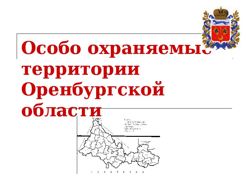 Охраняемые природные территории оренбургской области