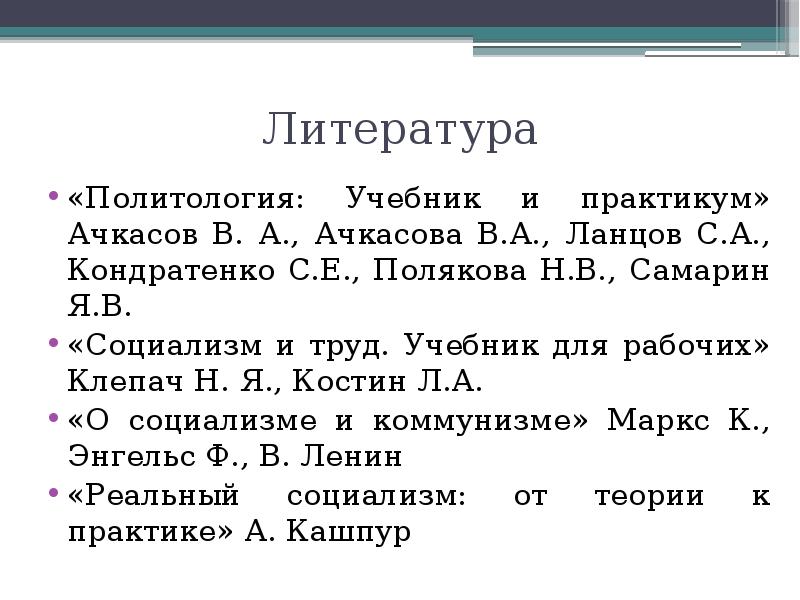 Политология литература. Политология литература