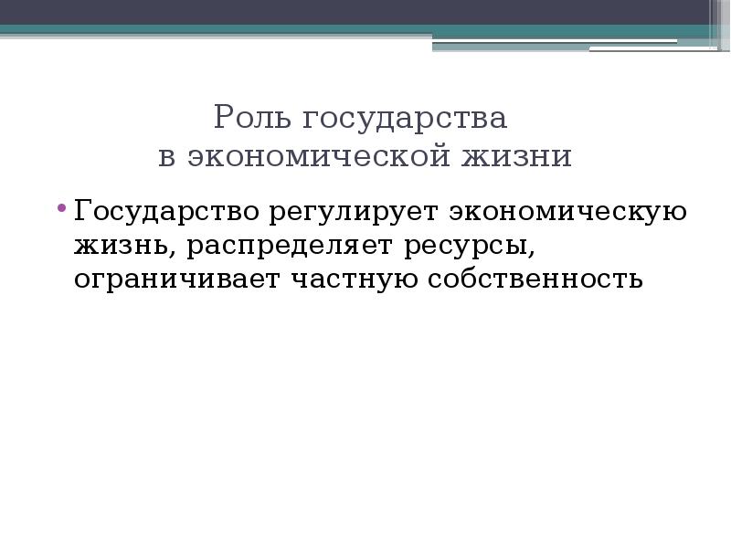 Роль государства в жизни. Какова роль государства в хозяйственной жизни страны. Социалисты роль государства в экономике. Роль государства в экономической жизни. Роль государства в экономике социализма.