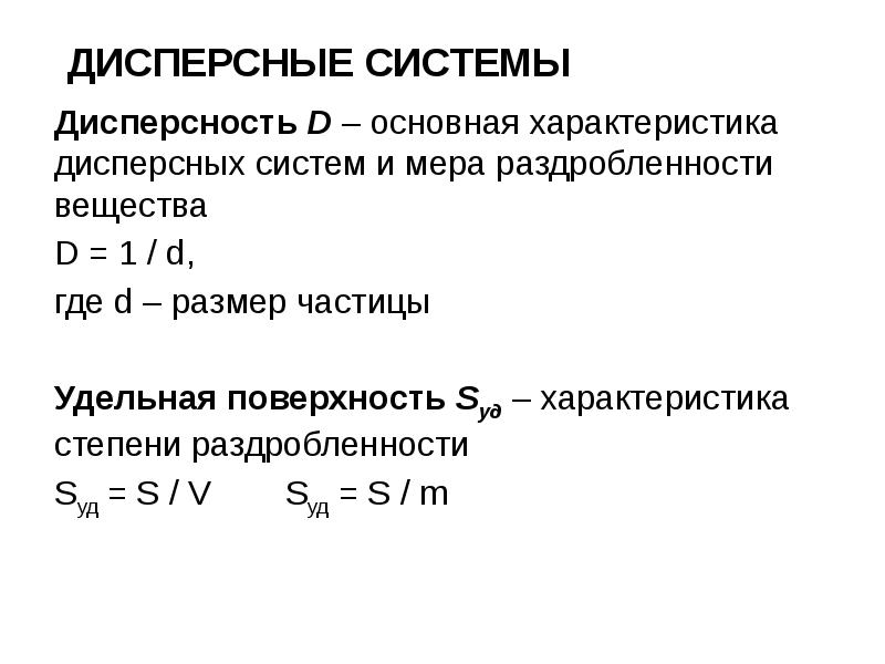 Удельная поверхность частиц. Характеристики дисперсности. Удельная поверхность дисперсной системы. Степень дисперсности и Удельная поверхность. Дисперсность \Удельная поверхность частиц.