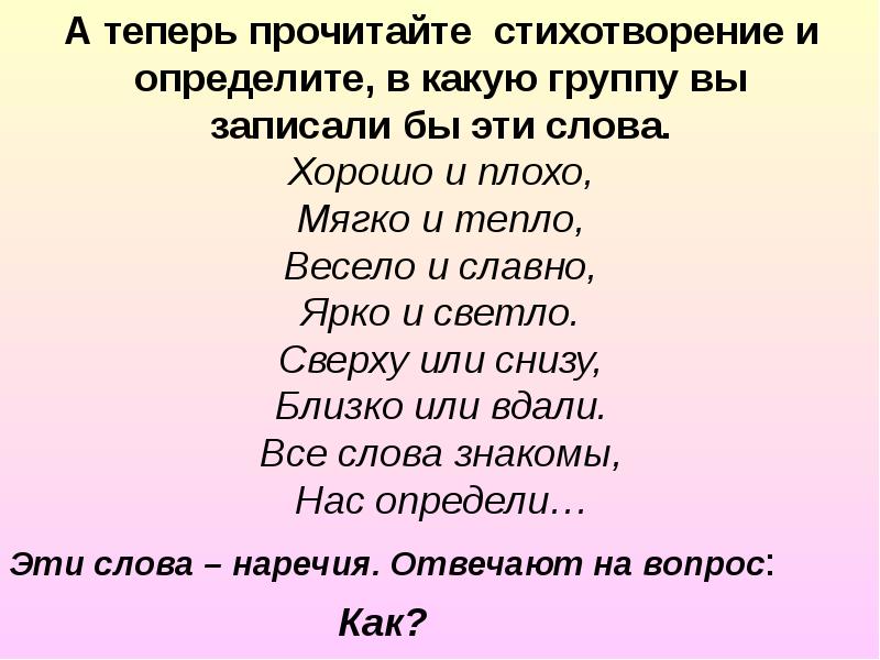 Теперь прочитай. Стих 3 столбика. Запиши слова в три столбика по частям речи. Хорошо и плохо мягко и тепло весело и славно. Стих из 3 столбиков.