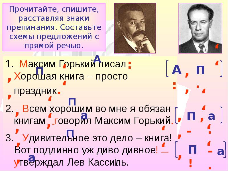 Предложения с прямой речью расставить знаки. Спиши расставляя знаки препинания Составь схемы предложений. Прямая речь Максим Горький. Все хорошим во мне я обязан книгам схема предложения. Спишите расставляя знаки препинания составьте схемы предложений.