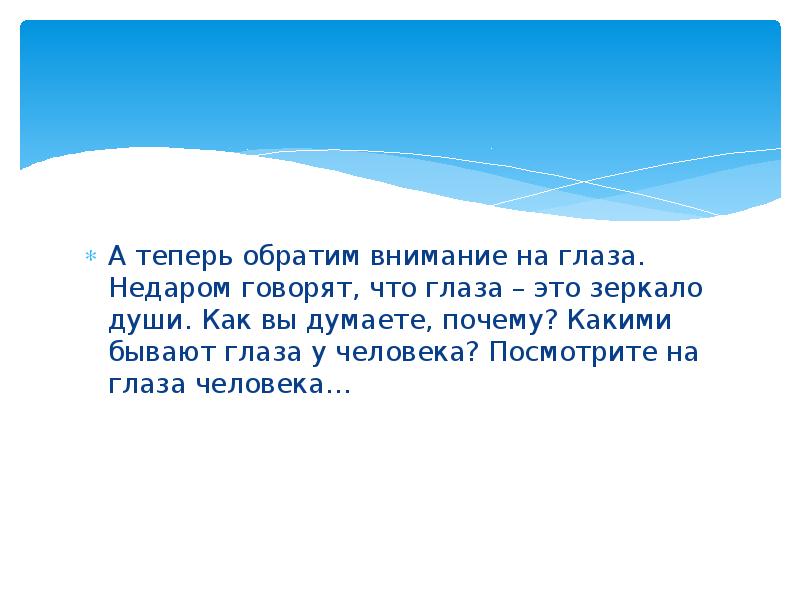 Недаром сказано. Сочинение глаза зеркало души. Глаза зеркало души человека сочинение. Эссе зеркало души. Письмо зеркало души.