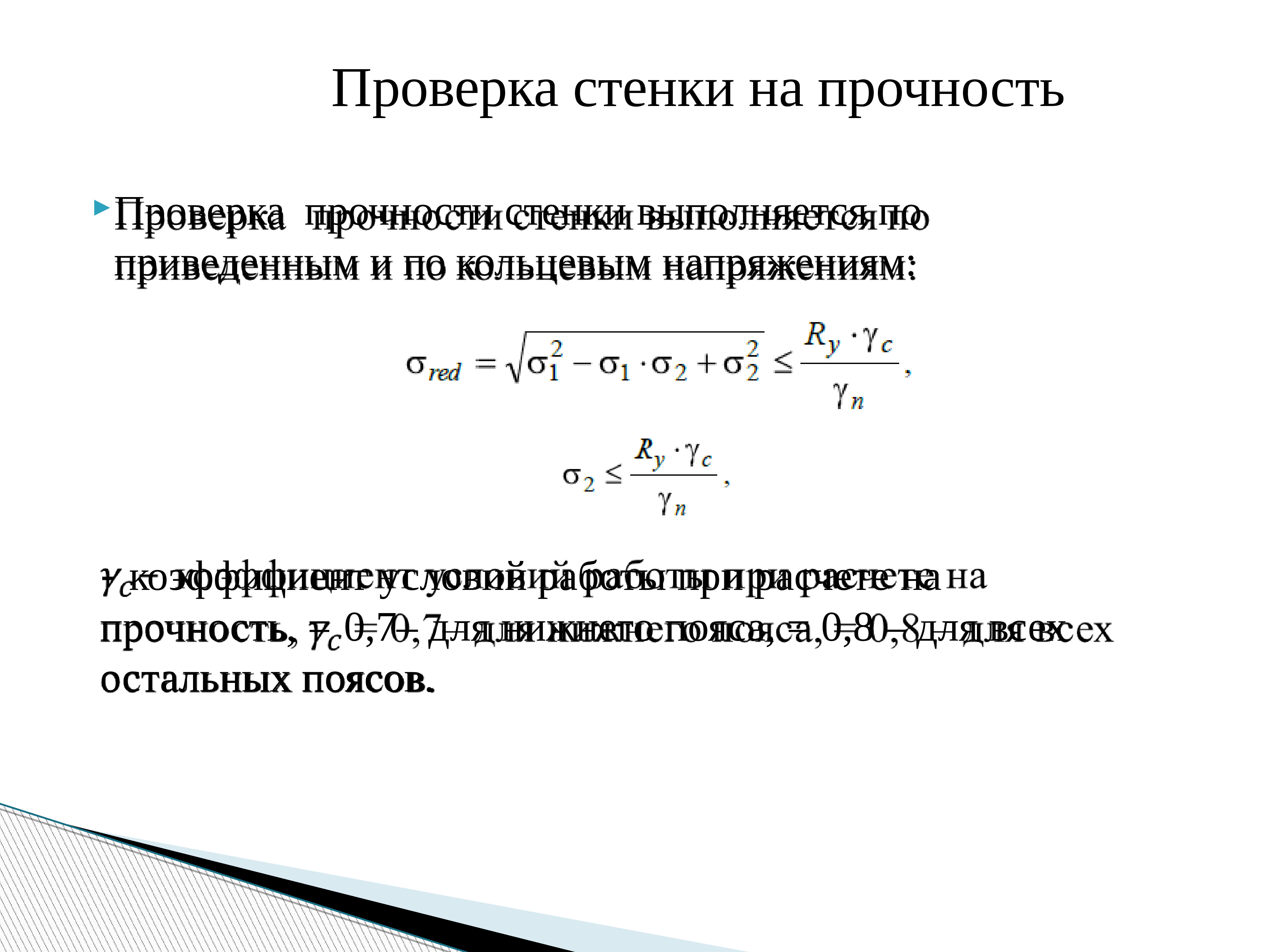 Местная прочность. Проверка условий прочности стенки.