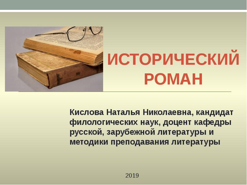 ИСТОРИЧЕСКИЙ РОМАН
Кислова Наталья Николаевна, кандидат филологических наук, доцент кафедры русской, ИСТОРИЧЕСКИЙ РОМАН
Кислова Наталья Николаевна, кандидат филологических наук, доцент кафедры русской,