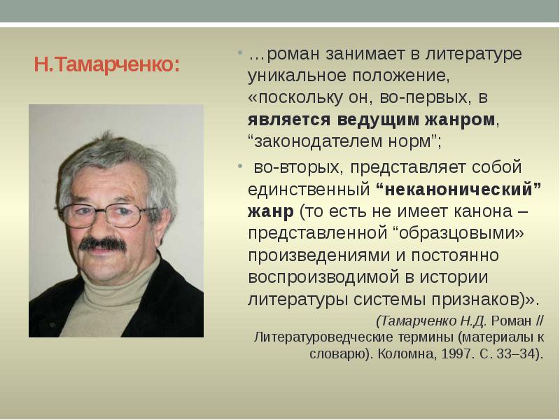 Н.Тамарченко:
…роман занимает в литературе уникальное положение, «поскольку он, во-первых, в Н.Тамарченко:
…роман занимает в литературе уникальное положение, «поскольку он, во-первых, в
