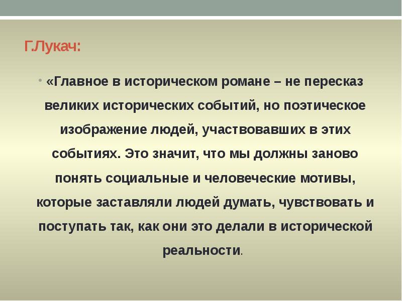 Г.Лукач:
«Главное в историческом романе – не пересказ великих исторических событий, но Г.Лукач:
«Главное в историческом романе – не пересказ великих исторических событий, но